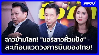 ฉาวข้ามโลก! "แอร์สาวหิ้วแป้ง" สะเทือนแวดวงการบินของไทย! | เรื่องใหญ่ Live Talk | 1 ก.ค. 69