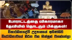 போராட்டத்தை விகாரமாகா தேவியில் தொடரும் பிக்குகள்!