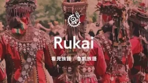 【看見族語-魯凱族語】20260206｜原住民族電視台