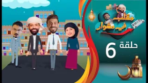 مقلب في مشوار | حسن الجفري و سمير قحطان | الحلقة 6 السادسة | نجيبة عبدالله | رمضان 2026م 1447هـ