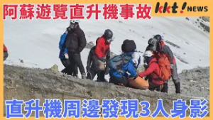 阿蘇遊覽直升機事故　直升機周邊發現3人身影