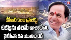 KCR విజన్‌కు మరో ముందడుగు: YTPS 5th Unit Synchronization Completed | KCR Dream Power Project | TNews