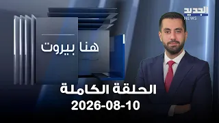 هنا بيروت -  10-08-2026