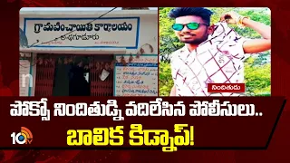 పోక్సో నిందితుడ్ని వదిలేసిన పోలీసులు.. బాలిక కిడ్నాప్! | POCSO Accused | Girl Reportedly Kidnapped