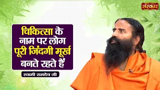 चिकित्सा के नाम पर लोग पूरी जिंदगी मूर्ख बनते रहते हैं | Swami Ramdev Ji | Yoga & Ayurveda