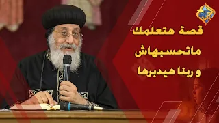 A True Story to Teach You Not to Overthink, God Will Provide 👌🏻✝️ His Holiness Pope Tawadros II #...