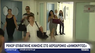 Ρεκόρ επιβατικής κίνησης στο αεροδρόμιο «Δημόκριτος»