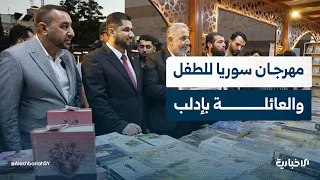 كيف بدت أجواء مهرجان سوريا للطفل والعائلة في مدينة إدلب؟.. التفاصيل مع مراسل الإخبارية