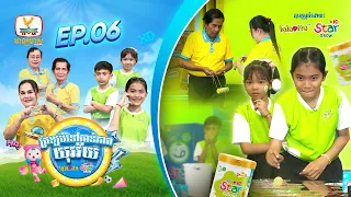 កម្មវិធី ត្រឡប់ទៅកាន់ភាពយុវវ័យ Back To The Youth - EP 6 (12-09-2026)