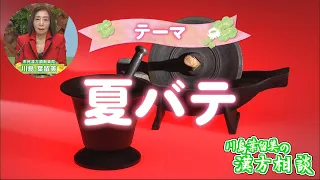 [Harumi Kawashima's Kampo Consultation] Summer Fatigue (Aired August 7)