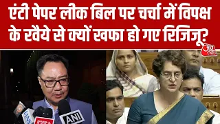 Lok Sabha Debate: Opposition के रवैये से Kiren Rijiju हुए खफा, बोले- बिल पर किसी ने नहीं बोला