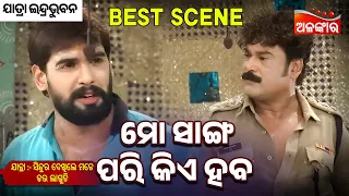 Mo Sanga Pari Kia Haba ? - Sindura Dekhile Mate Dara Laguchi | Jatra Best Scene | Alankar TV