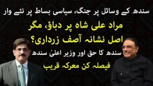 Sindh’s Political Earthquake, Targeting Murad Ali Shah or Zardari? NFC Award Battle Heats Up!