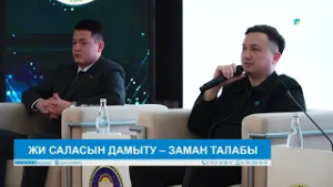 ЖИ САЛАСЫН ДАМЫТУ – ЗАМАН ТАЛАБЫ