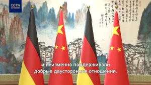 Си Цзиньпин: стабильность отношений Пекина и Берлина – вклад в сотрудничество Китая и ЕС