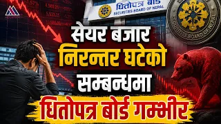 सेयर बजार निरन्तर घटेको सम्बन्धमा धितोपत्र बोर्ड गम्भीर || News Report