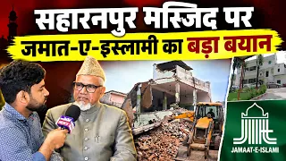 Saharanpur Mosque Issue: Jamaat-e-Islami’s Statement | Questions Over Administrative Action