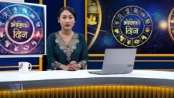 'भोलिको दिन' कार्तिक ६ गते शुक्रबार  (राशिफल) | Image TV