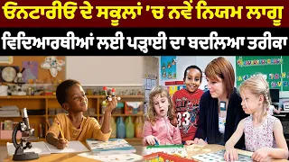 ਓਨਟਾਰੀਓ ਦੇ ਸਕੂਲਾਂ ’ਚ ਨਵੇਂ ਨਿਯਮ ਲਾਗੂ, ਵਿਦਿਆਰਥੀਆਂ ਲਈ ਪੜ੍ਹਾਈ ਦਾ ਬਦਲਿਆ ਤਰੀਕਾ