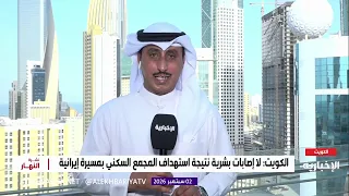 مستجدات الأوضاع في الكويت