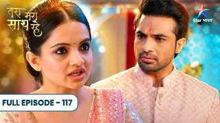 Tera Mera Saath Rahe | Gopika Ne Maangi 60 Crore Ki Alimony! | Full Ep. 117