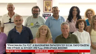 Τιτανομαχία στα ροζ Παρουσιάζεται την Κυριακή 26 Ιουλίου η θερινή παραγωγή του ΘΕΜ