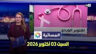 المسائية : السبت 03 أكتوبر 2026