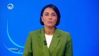 ქრონიკა 14:00 საათზე - 19 აგვისტო, 2026 წელი