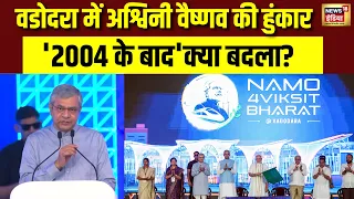 PM Modi Gujarat Visit: Vadodara में Ashwini Vaishnaw की हुंकार, '2004 के बाद' क्या बदला?