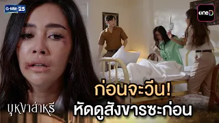ก่อนจะวีน! หัดดูสังขารซะก่อน | Highlight Ep.16 #บุหงาส่าหรี | 19 ส.ค. 69 | GMM25