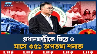 ৬ মাসে সরকারের বিরুদ্ধে ৪৬৪ অপতথ্য, সবচেয়ে বেশি প্রধানমন্ত্রীকে ঘিরে | Misinformation | Ekushey TV