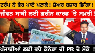 ਟਰੰਪ ਨੇ ਫੇਰ ਪਾਏ ਪਟਾਕੇ! ਸ਼ੇਅਰ ਬਜ਼ਾਰ ਡਿੱਗਾ!  USA CANADA NEWS
