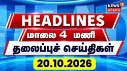 Today Headlines - 20.10.2026 | மாலை 4 மணி தலைப்புச் செய்திகள் | Chennai Rain | TVK | DMK | ADMK