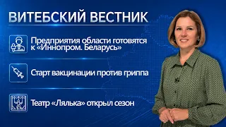 Старт вакцинации против гриппа, отлов рыбы на Поставщине, новый сезон «Ляльки» | Витебский вестник