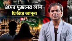 সৌদিতে দুই বাংলাদেশির মৃ/ত্যুদ/ণ্ড, অপরাধ নাকি অবহেলা? | Explainer | Saudi Arabia | Ekattor TV