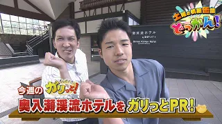 Sushi Sasaki’s Two-Man Trip with Announcer Yamazaki at Oirase Keiryu Hotel by Hoshino Resorts🧳 "S...