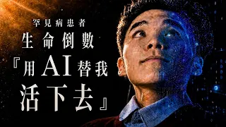 Hong Kong Stories | Starting with AI | "Live On For Me" | Rare Disease Patient Uses AI to Extend ...