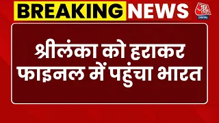 IND vs SL Asian Games Semifinal: भारत ने श्रीलंका हराकर फाइनल में मारी एंट्री | Top News | Aaj Tak