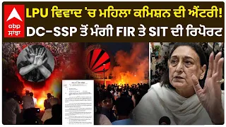 LPU Protest: LPU ਦੇ ਨਾਲ Chitkara University 'ਤੇ ਵੀ Women Commission ਦਾ Suo-Moto ਨੋਟਿਸ | Abp Sanjha