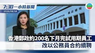 無綫8:00一小時新聞：香港郵政約200名下月完試用期員工改以公務員合約續聘　工會強烈不滿｜據報習近平下月24日訪美與特朗普會面　翌日回國｜香港新聞｜無綫新聞｜TVB News｜2026/08/18