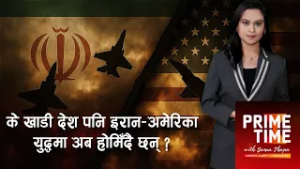 के खाडी देशपनि इरान अमेरिका युद्धमा अब होमिदै छन् ? । Prime Time with Sama