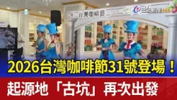 2026 Taiwan Coffee Festival Kicks Off on the 31st! Returning to Its Roots in Gukeng