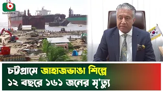 চট্টগ্রামে জাহাজভাঙা শিল্পে ১২ বছরে ১৬১ জনের মৃ'ত্যু | Chattogram | Shipbreaking Industry | News