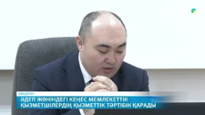 Әдеп жөніндегі кеңес мемлекеттік қызметшілердің қызметтік тәртібін қарады