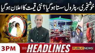 Petrol Price Decreased Again? | 3 PM News Headlines | Public News