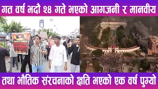 गत वर्ष भदौ २४ गते भएको आगजनी र मानवीय तथा भौतिक संरचनाको क्षति भएको एक वर्ष पुग्यो | News Report |
