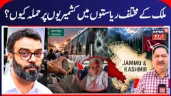Aga Ruhullah on Karnal Incident: “Why Are Kashmiris Being Labelled Anti-National?” | News18urdu