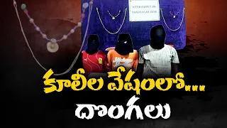 పంజాబ్ నుంచి కూలీలుగా వచ్చి.. బంగారంతో వెళ్లేవారు! అసలు రహస్యం ఇదే || Neralu Ghoralu