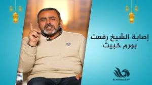 الحسيني يكشف كواليس إصابة الشيخ رفعت ورفض المساعدات?? لحظات مليانة قوة وإصرار?