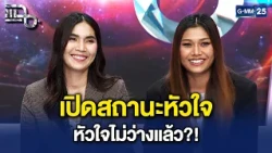 ‘แป้น-บีม’ อัปเดตสถานะหัวใจ หลุดเขินคู่ ตอบชัดหัวใจยังว่างไหม? | Highlight แฉ 14 ต.ค. 69